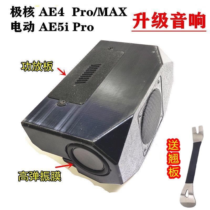 ZEEHO极核电动车AE4 Pro/MAX升级喇叭AE5i/Pro音响改装件配件音箱