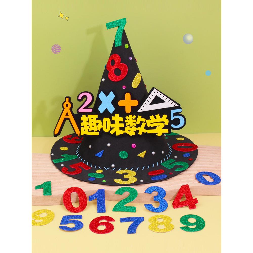 数学节手工数学元素帽子材料包 小学生创意科技帽数字钟表魔法帽