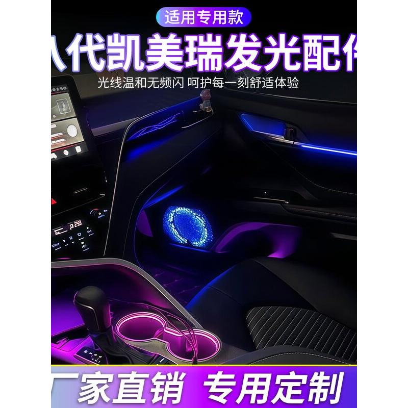 八代凯美瑞氛围灯发光配件星空飘带副驾驶水杯灯拉手灯镭雕车门灯