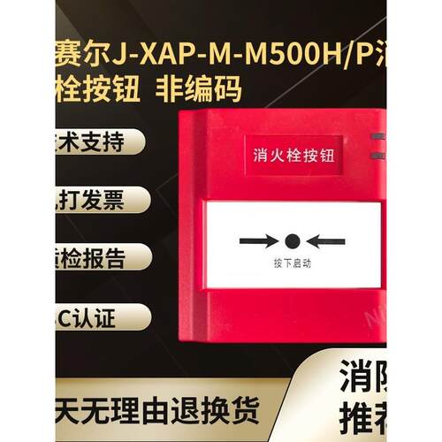 盛赛尔J-XAP-M-M500H/P消火栓按钮 M500H/P 非编码消报