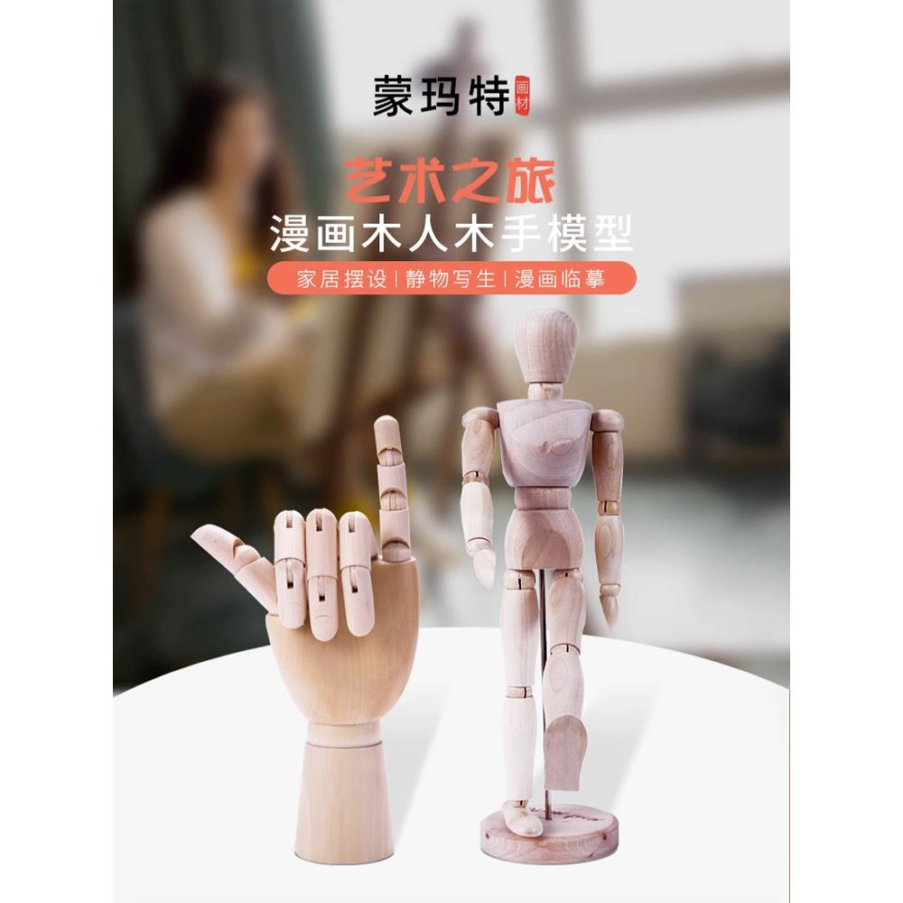 蒙玛特关节可动木偶人仿人体比例素描人偶模型手部美术生绘画摆件