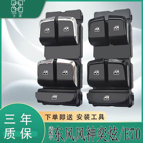适配东风风神奕炫升降器开关E70 GS皓极电动车窗控制按键按钮总成
