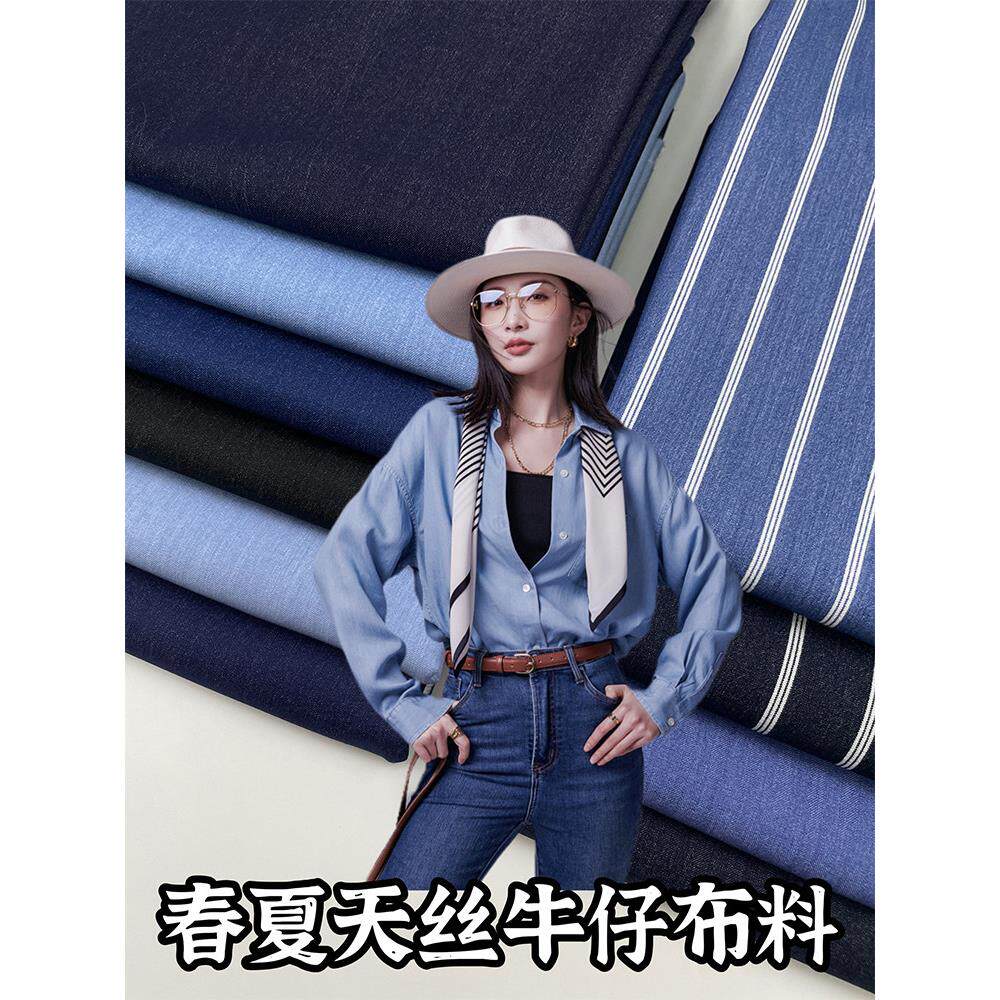 春夏天丝牛仔弹力服装面料薄衬衫裤子牛仔裤牛仔布裙子连衣裙布料