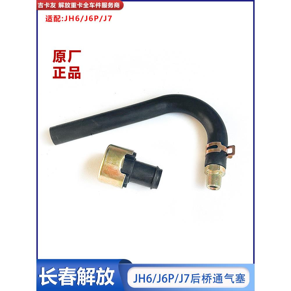 适配解放J6P后桥通气塞JH6悍V空气塞后桥壳排气阀胶管透气防水帽
