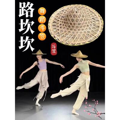 路坎坎舞蹈斗笠民间舞古典舞跳舞专用手工竹编手持表演道具竹帽子