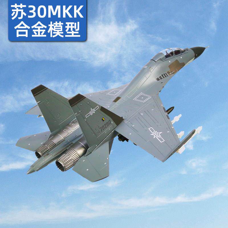 1:72/48苏30模型仿真合金飞机苏式战机军事模型摆件SU30MKK战斗机