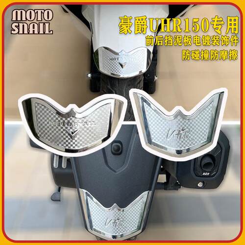 适用豪爵UHR150改装前后挡泥板装饰件防磕碰装饰贴电镀装饰盖配件