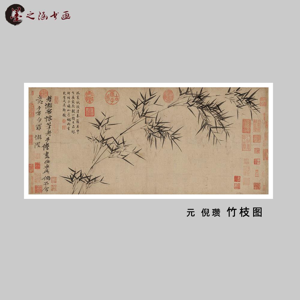 元 倪瓒 竹枝图 复古国画 水墨竹子 横幅挂轴 微喷复制 临摹 装饰