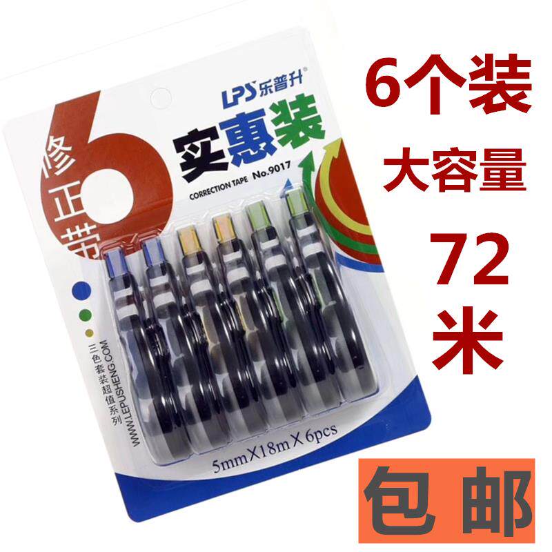 乐普升修正带72米9017大容量实惠装涂改带改错带学生办公文具包邮