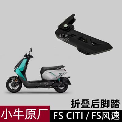 适用小牛电动车FSciti专用脚踏FS风速脚蹬可折叠铝后搁脚配件