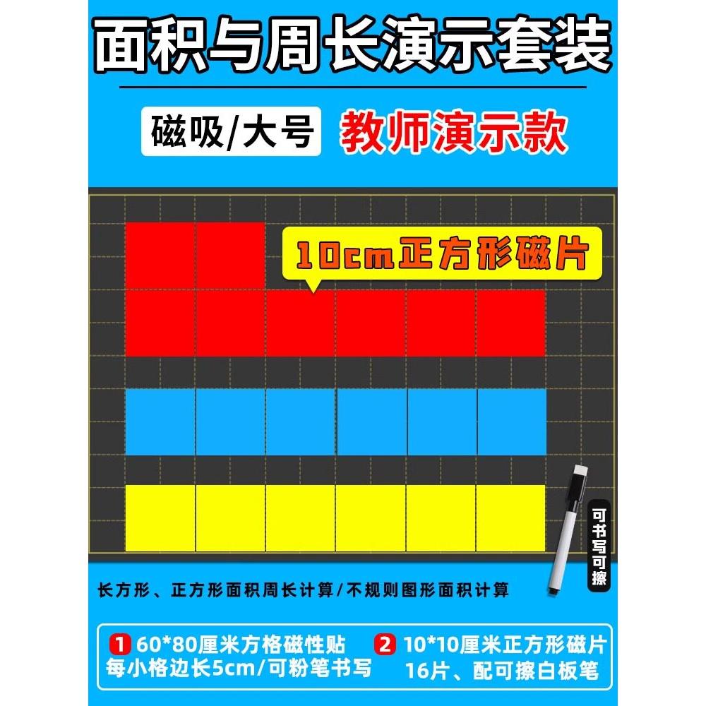 小学数学教具10cm磁性长方形和正方形的周长面积演示器16片套装
