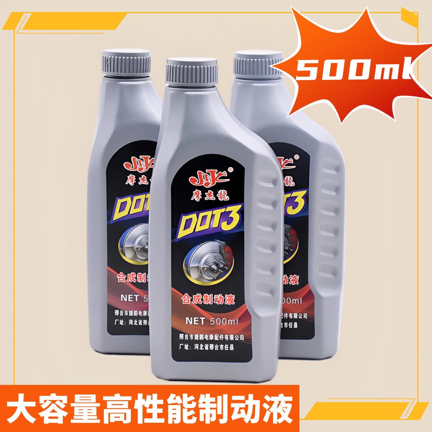 电动车碟刹制动液摩托车合成DOT3摩杰龙刹车油三轮车电瓶车通用型