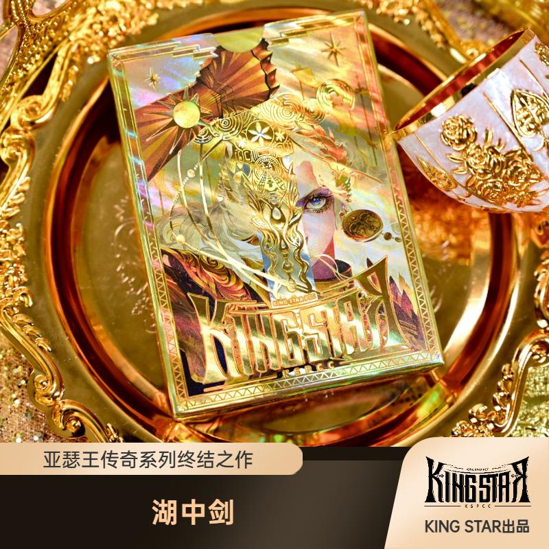 亚瑟王终章 湖中剑 King Arthur 华丽收藏 KING STAR收藏创意纸牌