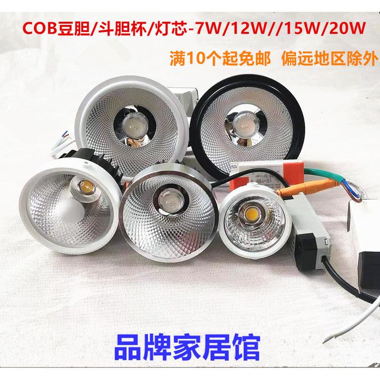 LED斗胆灯杯高亮7W12w20瓦豆胆格栅射灯AR80光源cob灯芯AR111内胆