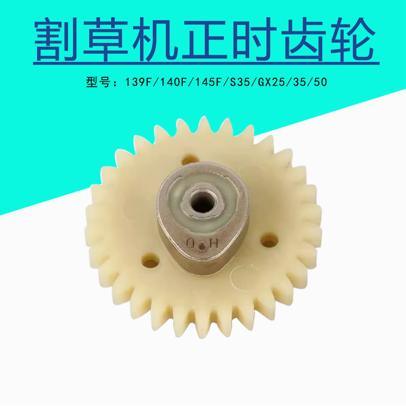 140F凸轮145割草机配件GX25 gx35 GX50 S35传动正时齿轮四冲程