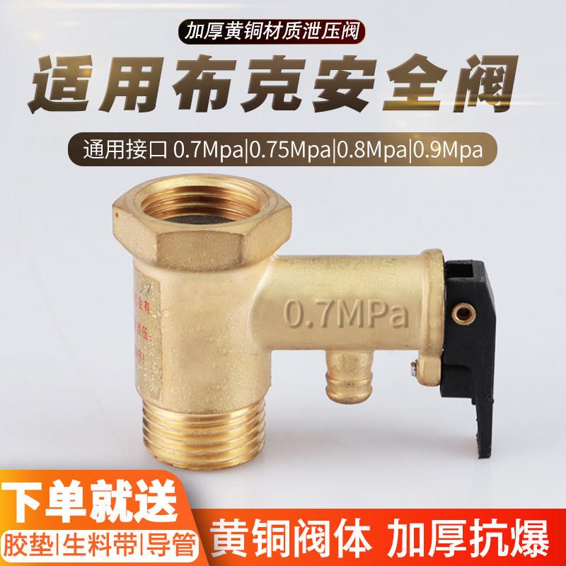 适用布克黄铜加厚电热水器安全阀泄压阀减压阀排气止回小厨宝配件