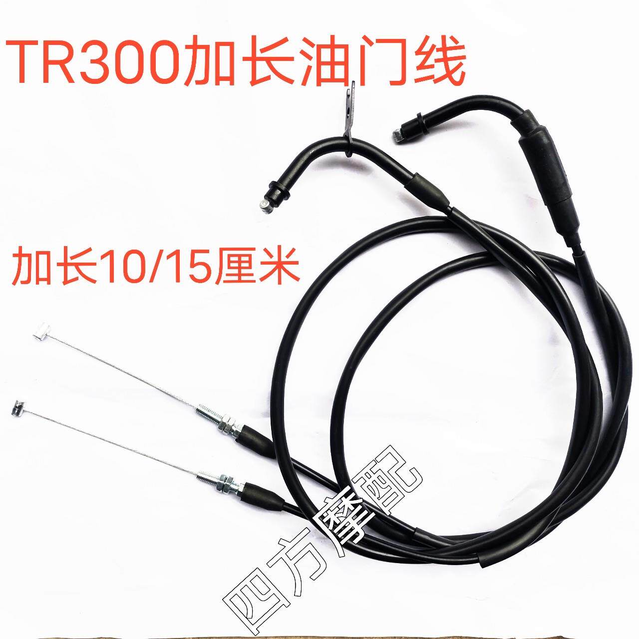 适用于 于TR300机车增高后移 改装高把 tr300加长油门线 线离合线