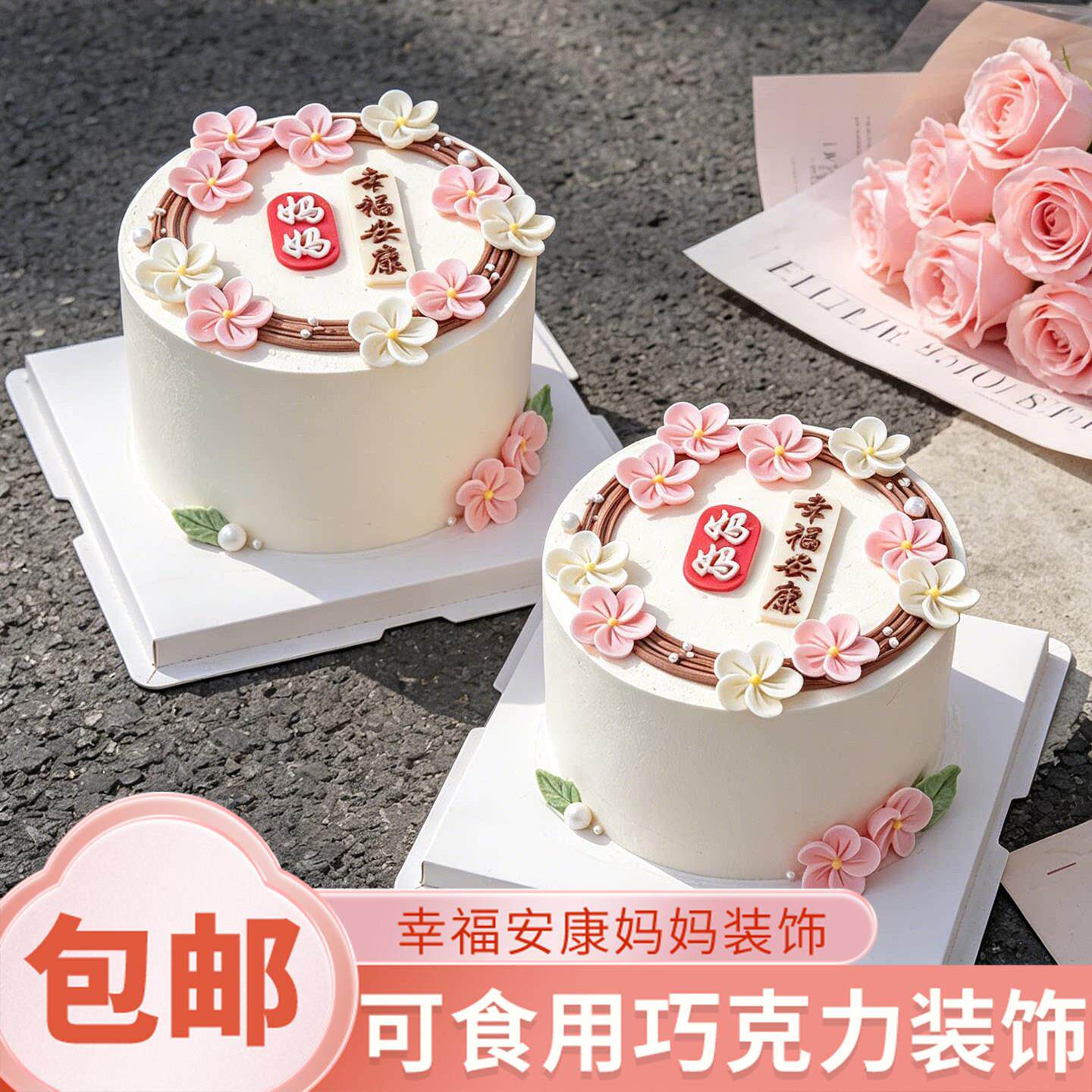 母亲节蛋糕装饰摆件妈妈生日快乐巧克力幸福安康插牌翻糖花朵配件