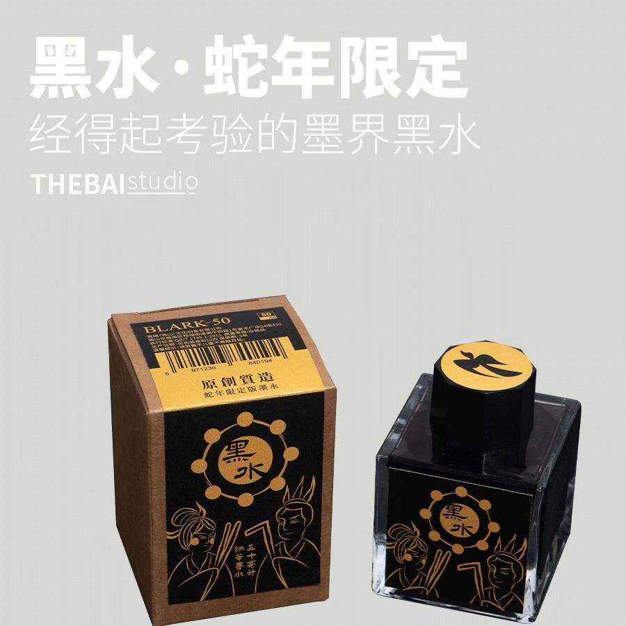 THEBAI2025蛇年限定黑水墨水钢笔万年笔瓶装不堵笔黑墨学生练字用