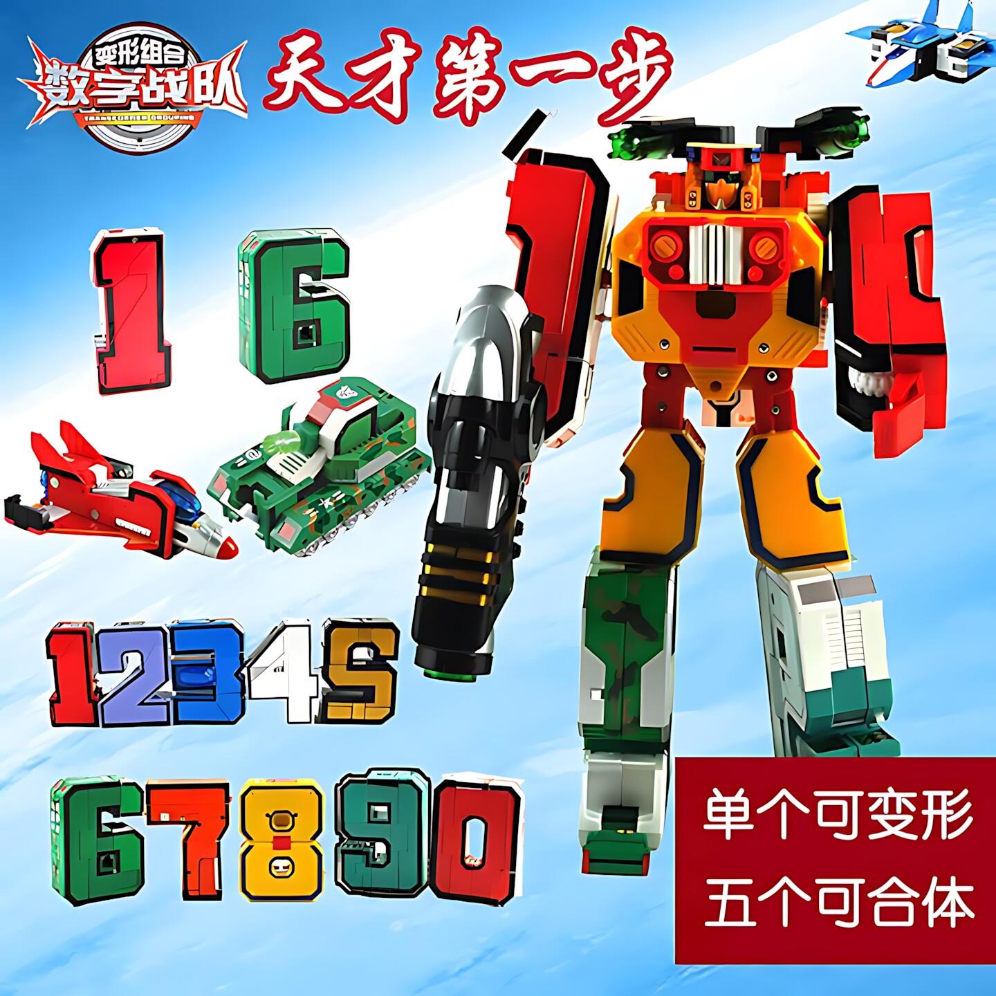 正版新立信神奇士数字战队变形组合益智机甲战神金刚玩具全套0~9