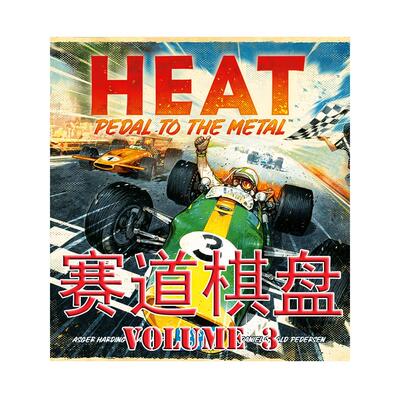 桌游驿站 Heat Pedal Metal Circuits V3 大热力度狂飙赛车棋盘垫