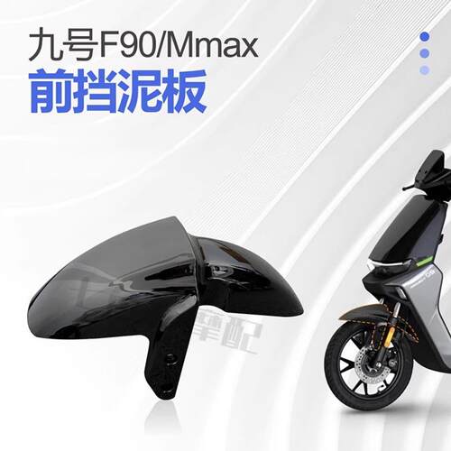 九号F90/Mmax机械师前挡泥板改装配件 f90前轮板水转印 加固加厚