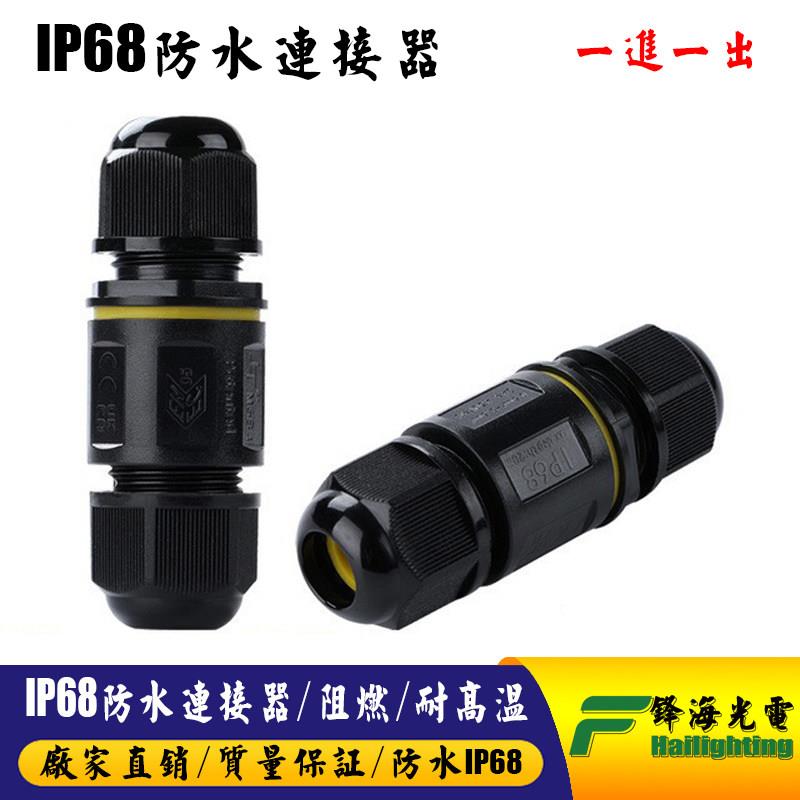 LED灯具电缆线中间接 双通防水接头 户外灯具接线端子 防水接线器