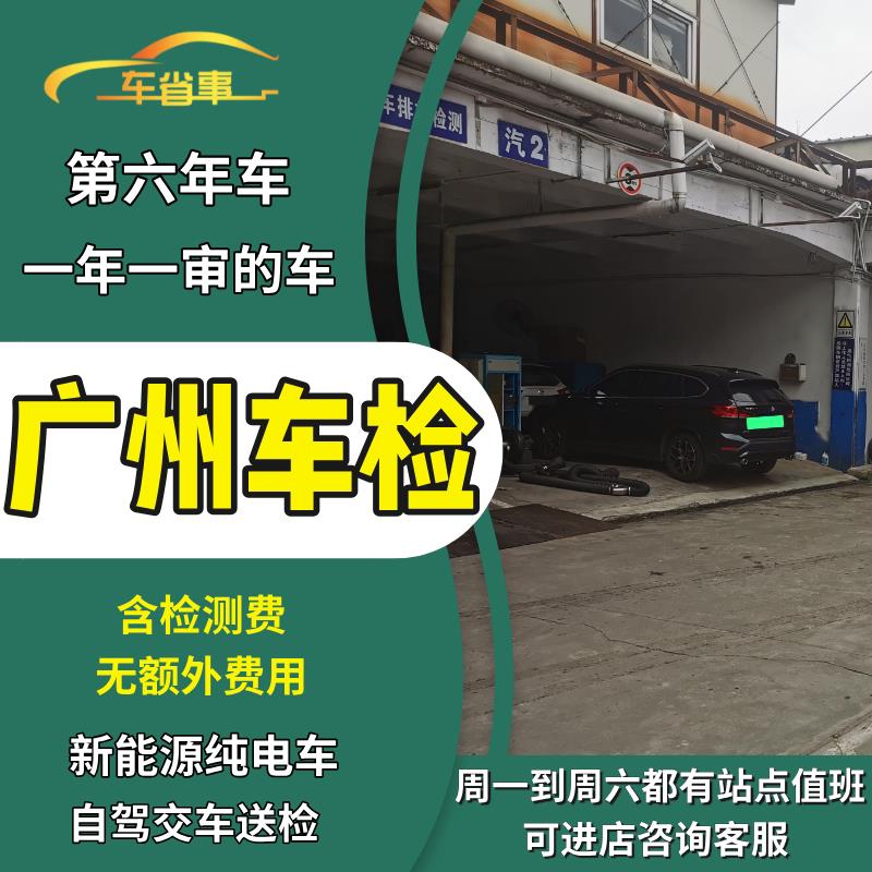 广州汽车年审代办车辆年检新能源电车轿车异地车小车六年上线检测