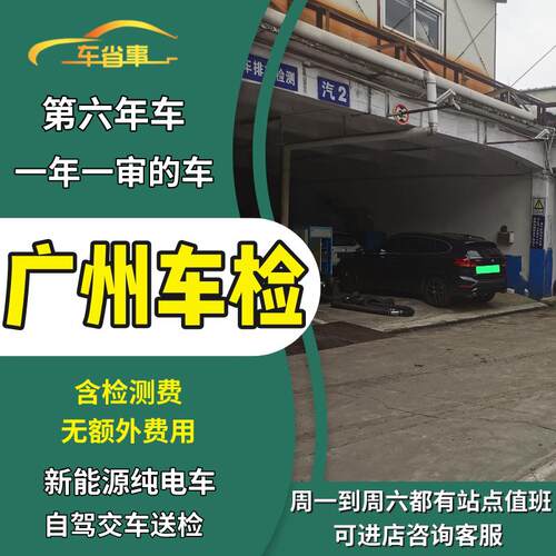广州汽车年审代办车辆年检新能源电车轿车异地车小车六年上线检测