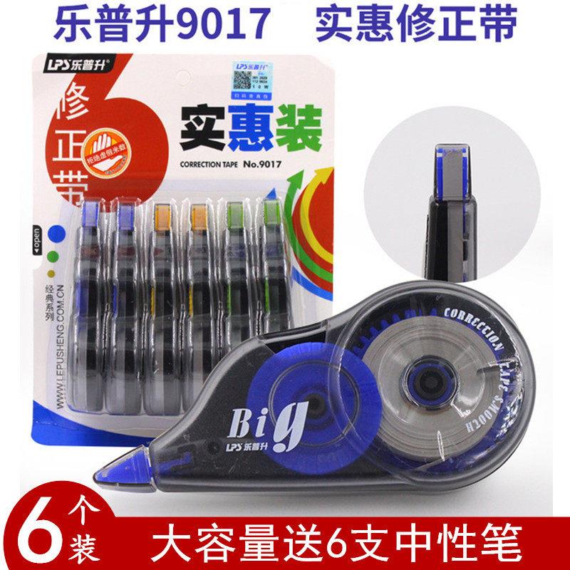 乐普生6个装9017学生大容量创意修正带实惠装涂改带改正带72米
