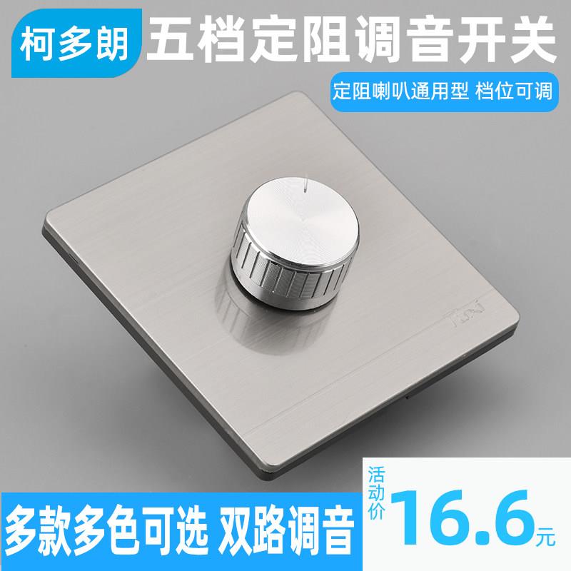 定阻调音开关背景音乐吸顶喇叭音量控制调节双路开关音响音控旋钮