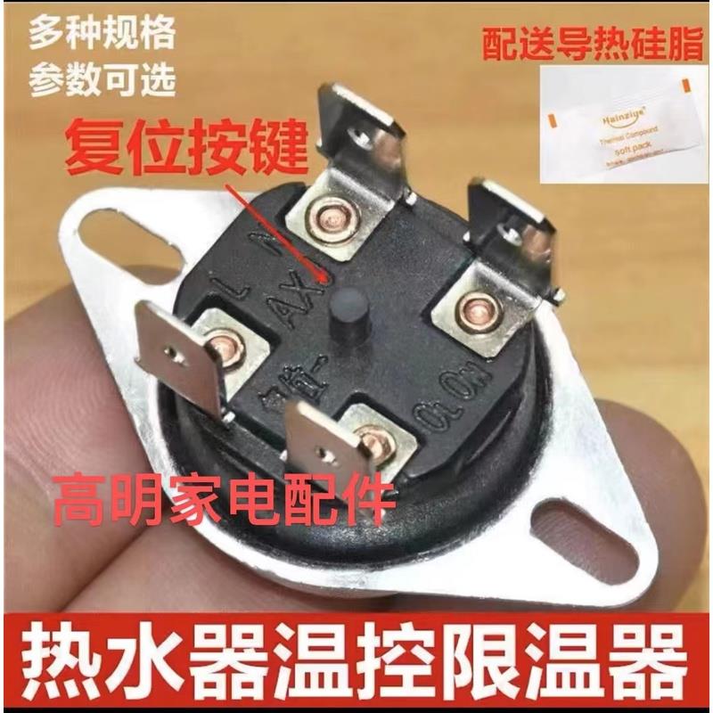 适用阿里斯顿电热水器限温器配件大全KSD302温控开关防干烧保护器