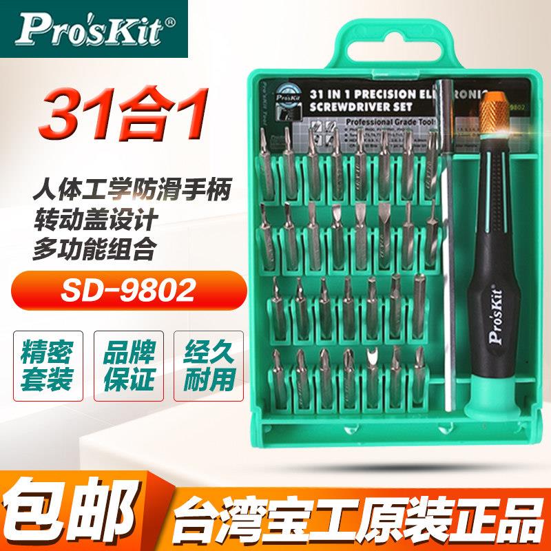 宝工SD-9802多功能螺丝刀组合套装手机拆卸电脑维修工具31件合1