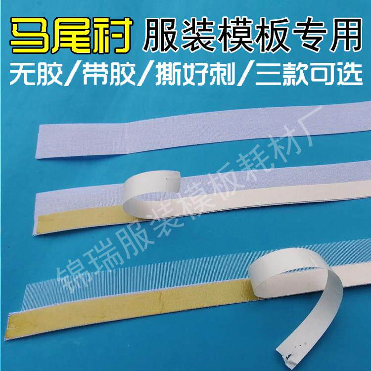 服装模板马尾衬双面胶撕好鱼刺粘贴自带背胶羽绒服绗缝线针毡针毯