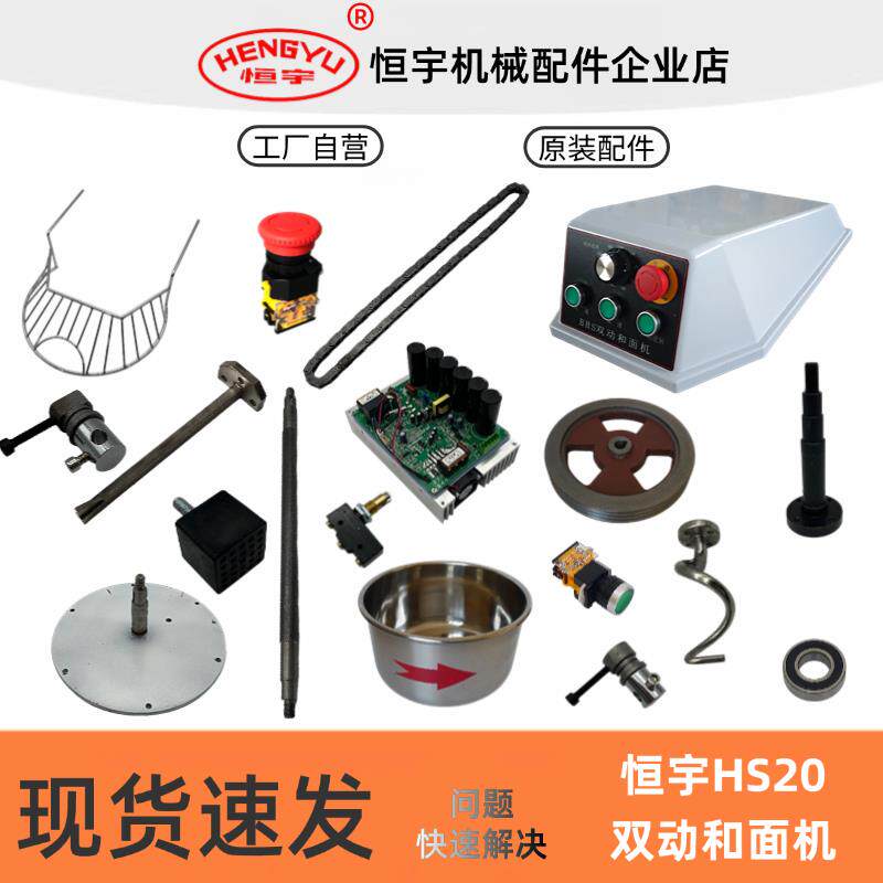 恒宇BHS20AS双动和面机配件不锈钢和面钩桶搅拌轴防护网齿轮皮带