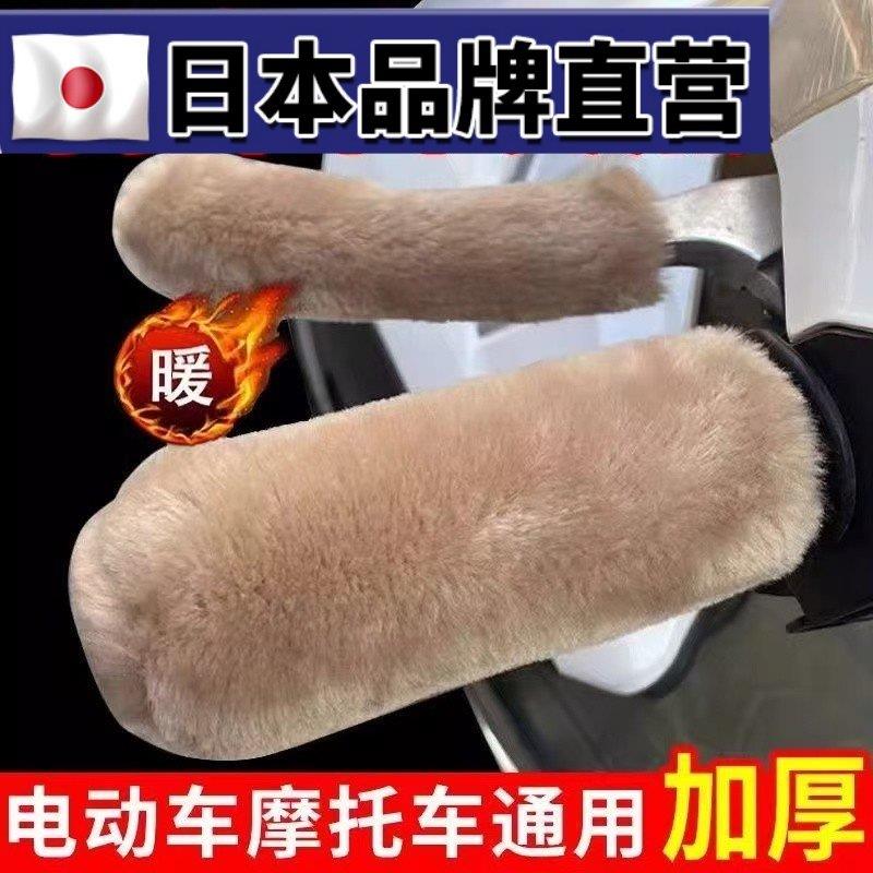 【日本进口】毛绒车把套手把套电动车自行车篷车通用防寒保暖冬季