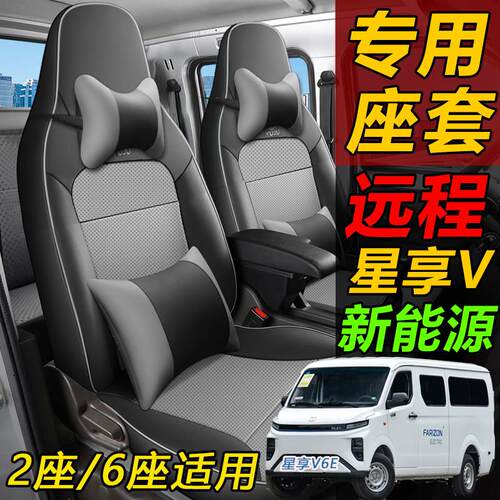 远程星享V6E/V5E/V6F座套六座客运版专用全包围货运版2坐皮座垫套