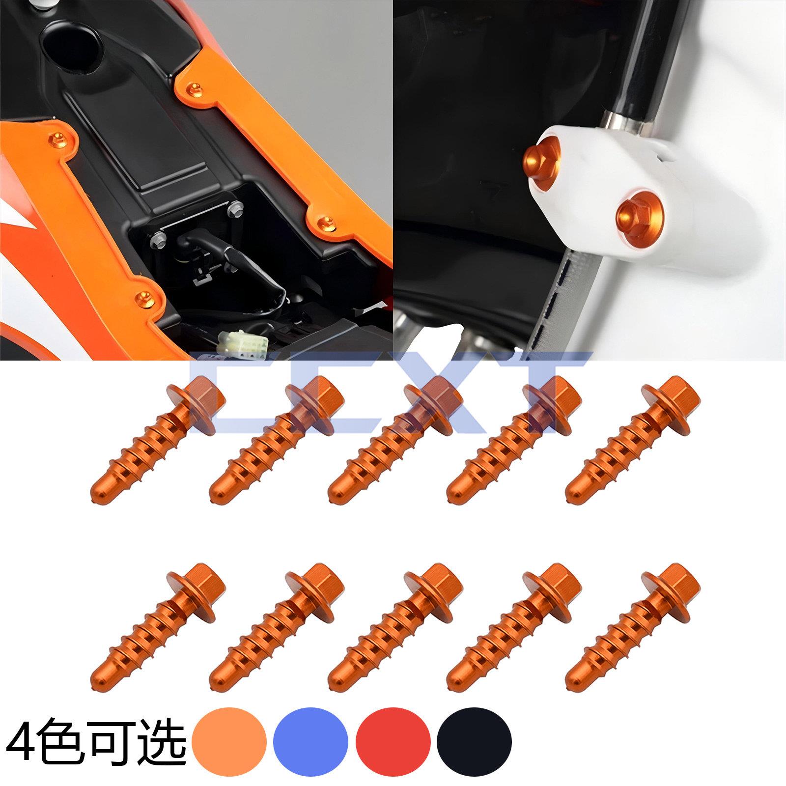 越野摩托车护板外壳CNC彩色铝螺丝KTM/EXC/SXF恒舰克维斯改装件