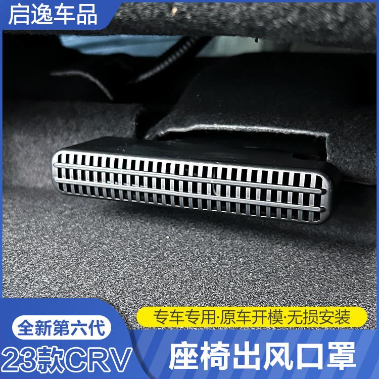 适用23-25款新CRV座椅下空调出风口保护罩24皓影内饰装饰配件用品