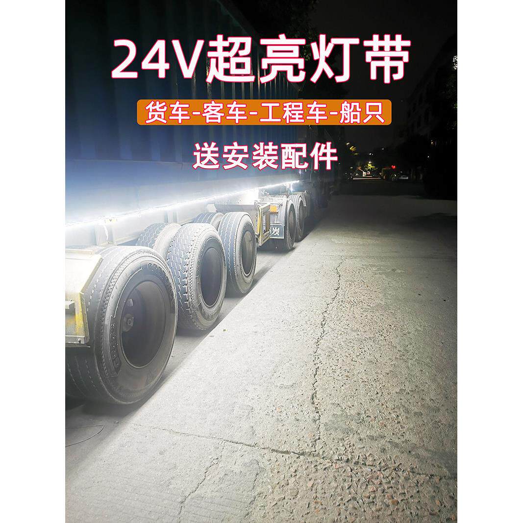 12V24V专用灯带超亮防水货车挂车工程车船只车厢照明边灯