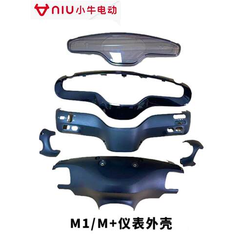 小牛电动M+/MQi+仪表上壳M1龙头PP黑色外壳塑料把罩MS原装挡风板