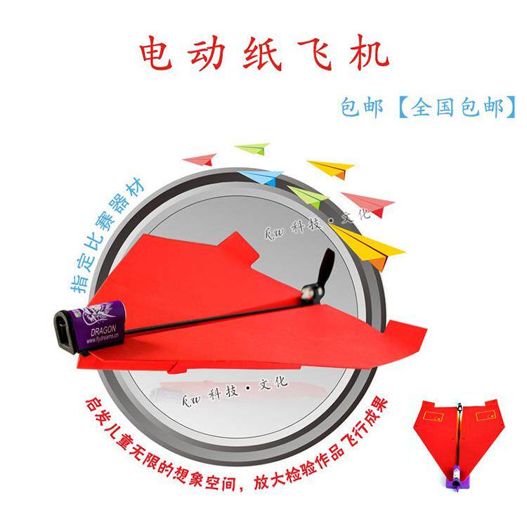 电动纸飞机比赛指定器材全国纸飞机嘉年华暨纸飞机通讯赛总决赛
