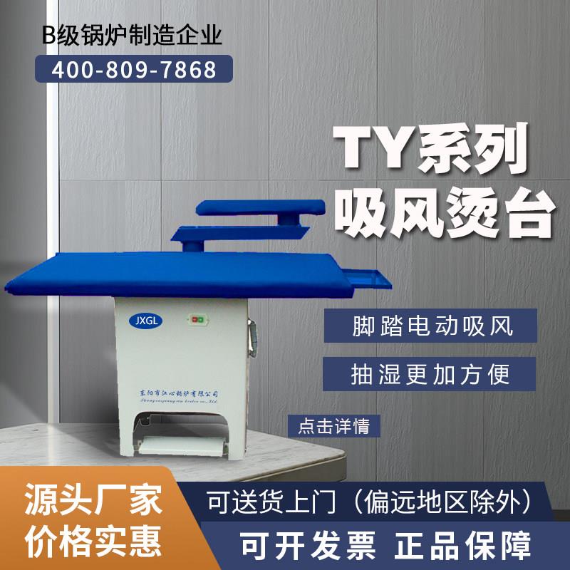 江心锅炉工业点式脚踏式吸风烫台摇臂蒸汽家用服装厂熨斗大烫台