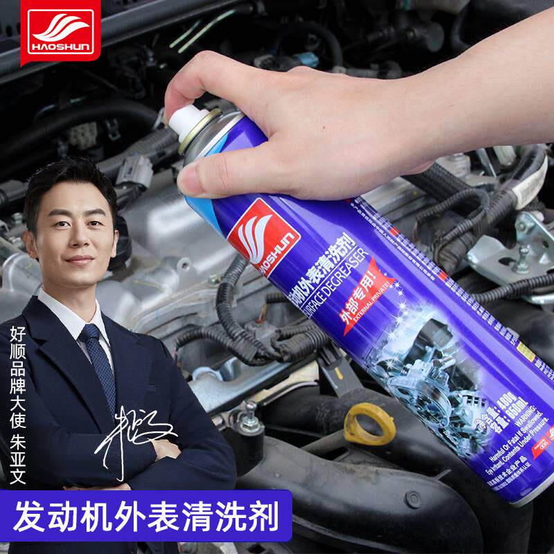 好顺汽车发动机舱外部清洗剂油泥清洗机头水去油去污免拆泡沫清洁