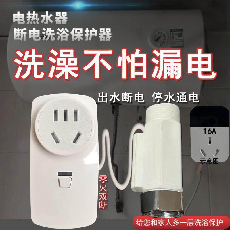 电热水器专用出水自动断电洗浴插座转换保护器家用智能自感应开关