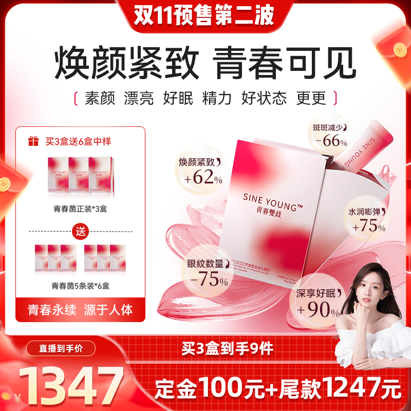 SINEYOUNG青春菌抗氧化淡斑美白