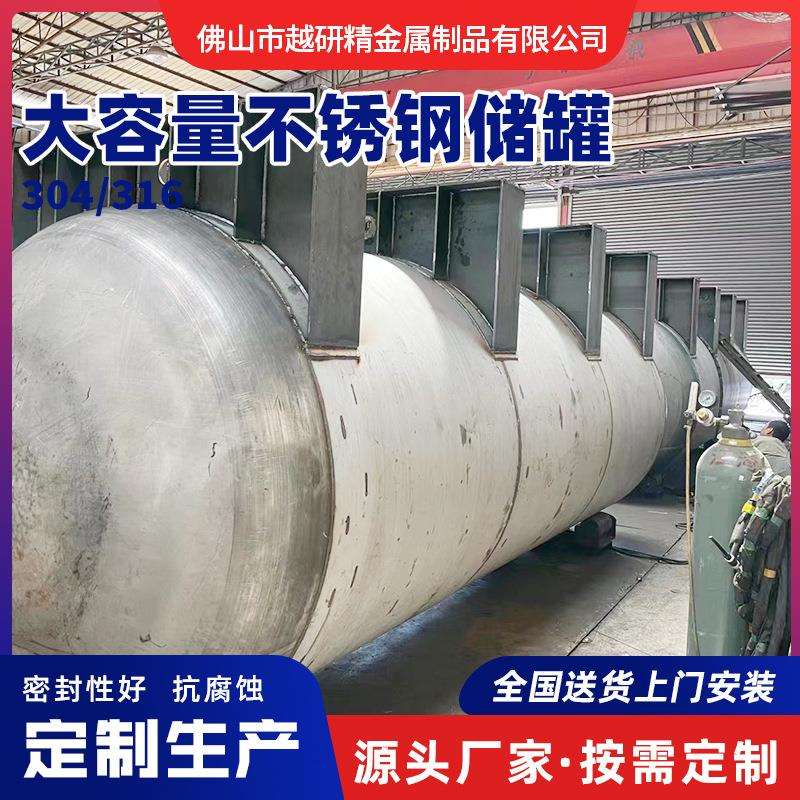 不锈钢立卧式大型储水罐304不锈钢真空密封储油罐工业储罐定制