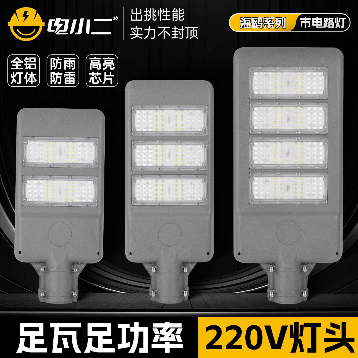 电小二led户外路灯头100w150w200w防水220v小区新农村挑臂道路灯