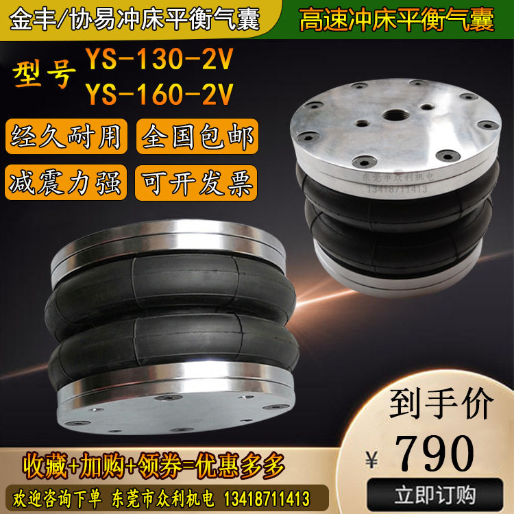 金丰冲床平衡气囊YS-160-2V/YS130-2V协易龙门冲床防震减震气模垫