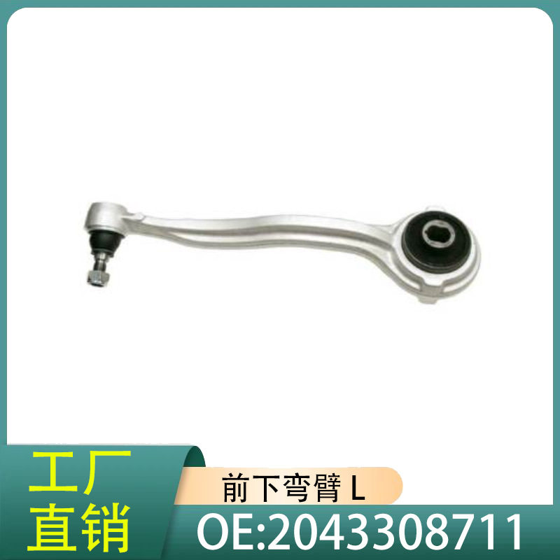 控制臂减震2043308711器悬挂系统前左控制臂适用于奔驰W203W204